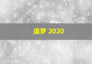 追梦 2020